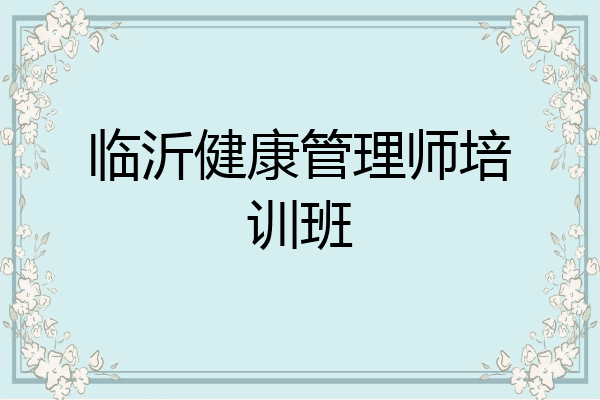 临沂健康管理师培训班
