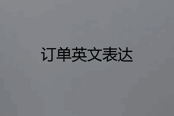 订单英文表达