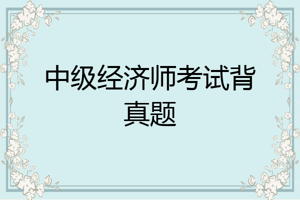 中级经济师考试背真题
