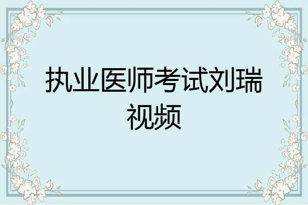 执业医师考试刘瑞视频
