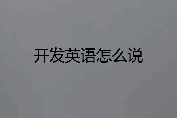 开发英语怎么说