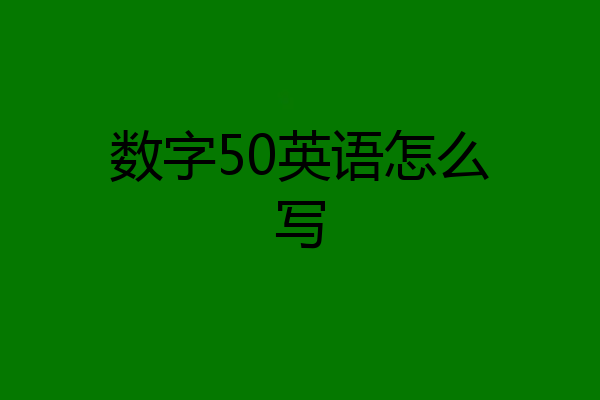 数字50英语怎么写