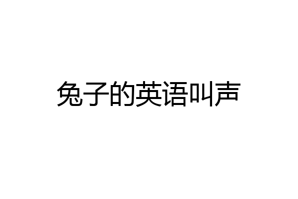 兔子的英语叫声
