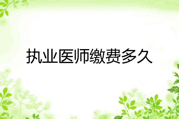 执业医师缴费多久
