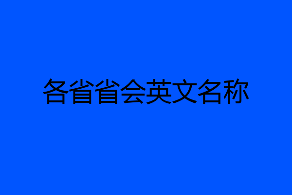 各省省会英文名称