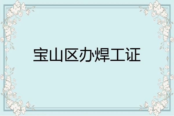 宝山区办焊工证