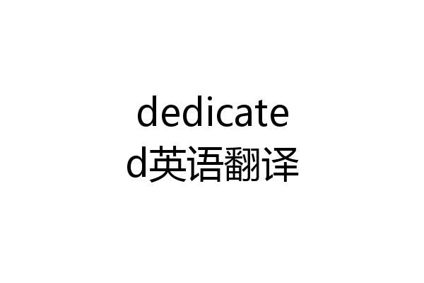 dedicated英语翻译