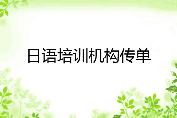日语培训机构传单