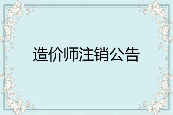 造价师注销公告