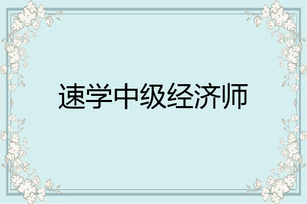 速学中级经济师
