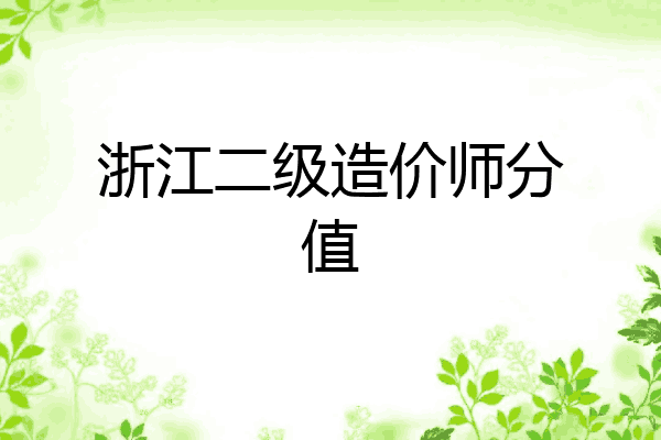 浙江二级造价师分值