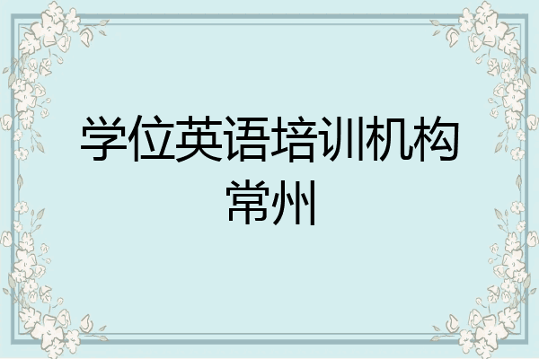学位英语培训机构常州