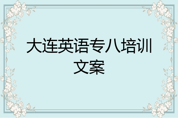 大连英语专八培训文案