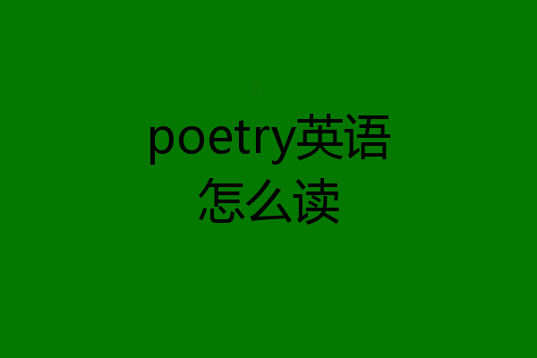 poetry英语怎么读