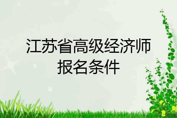 江苏省高级经济师报名条件