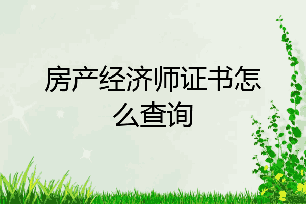 房产经济师证书怎么查询
