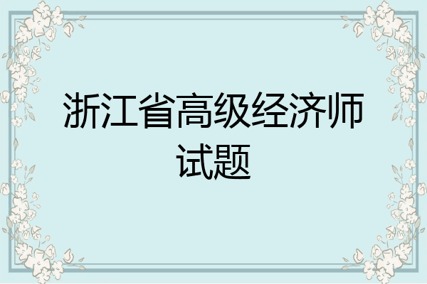 浙江省高级经济师试题
