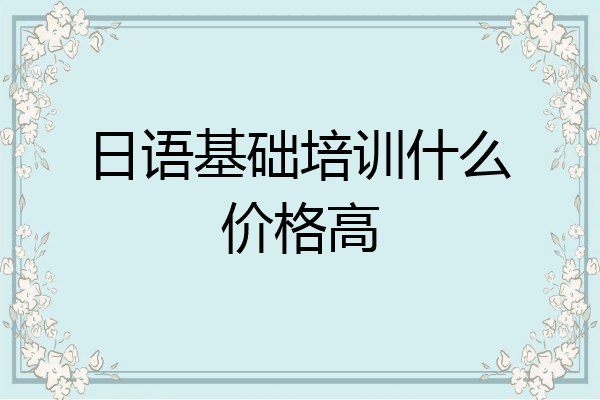 日语基础培训什么价格高