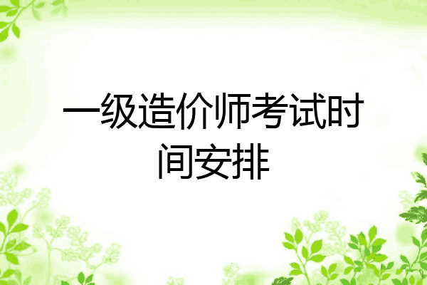 一级造价师考试时间安排