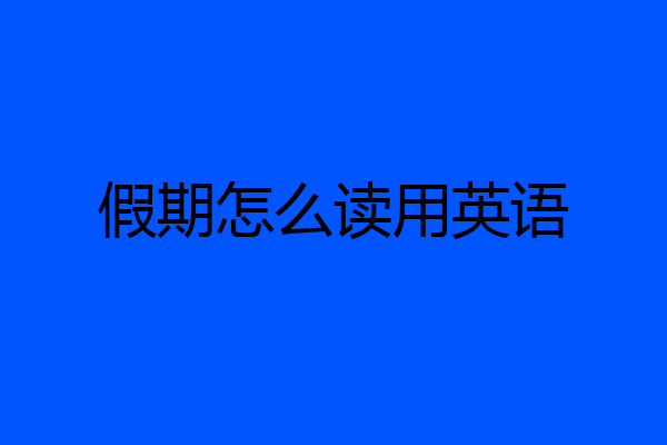 假期怎么读用英语
