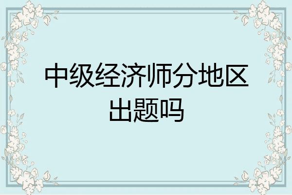 中级经济师分地区出题吗