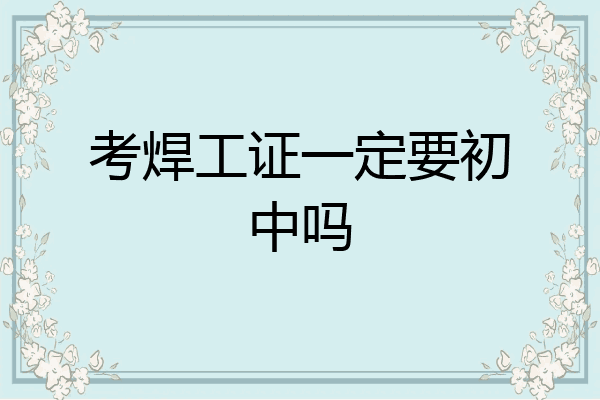 考焊工证一定要初中吗