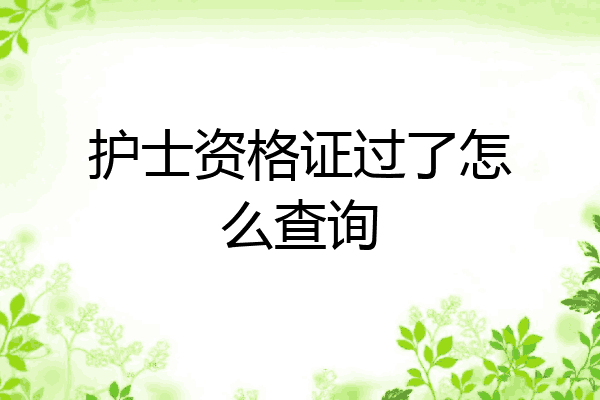 护士资格证过了怎么查询