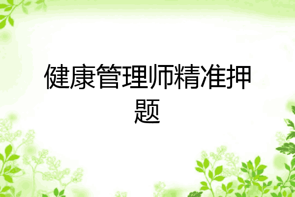 健康管理师精准押题