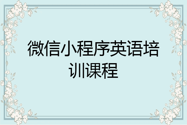 微信小程序英语培训课程
