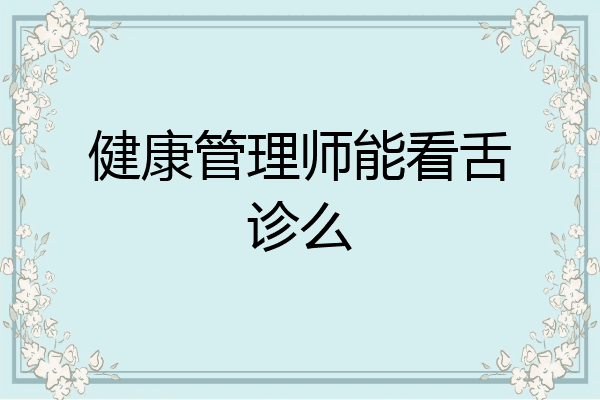 健康管理师能看舌诊么