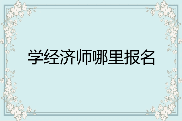 学经济师哪里报名