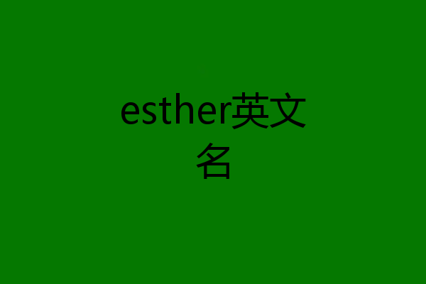 esther英文名