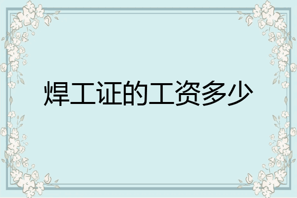 焊工证的工资多少