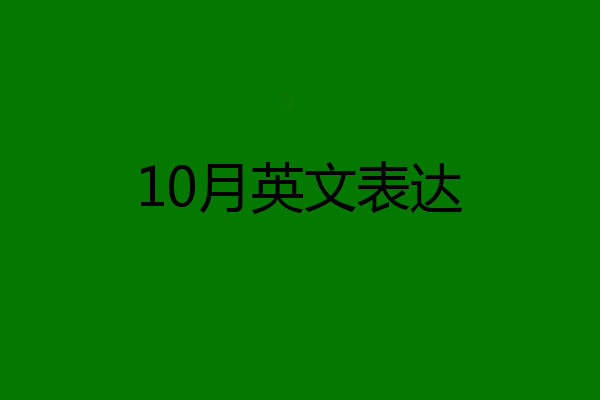 10月英文表达