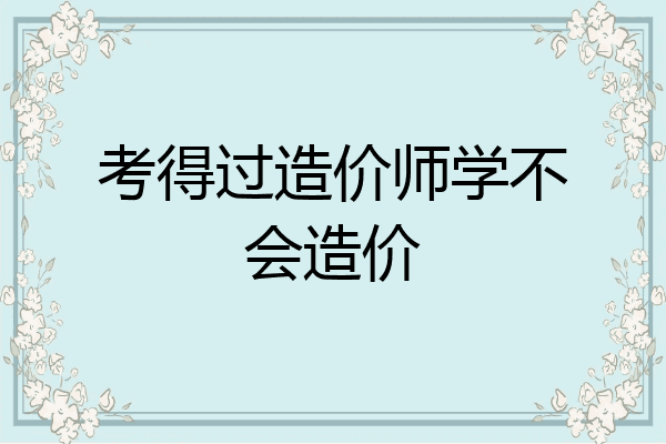 考得过造价师学不会造价