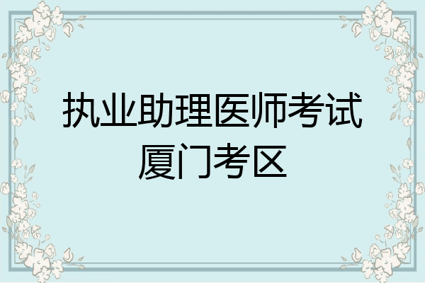 执业助理医师考试厦门考区