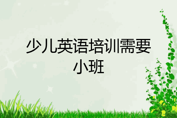 少儿英语培训需要小班