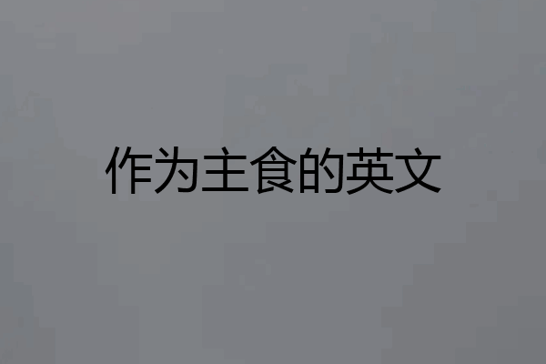作为主食的英文