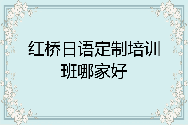 红桥日语定制培训班哪家好