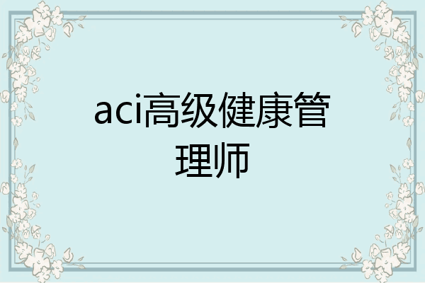 aci高级健康管理师