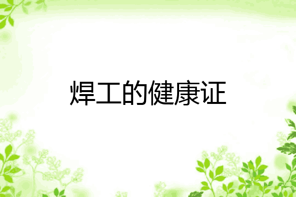 焊工的健康证