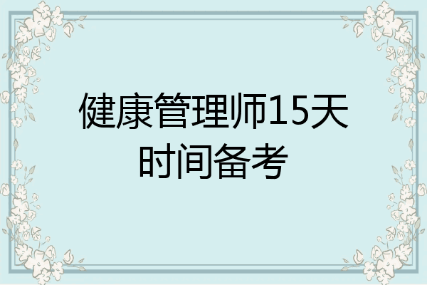 健康管理师15天时间备考