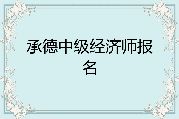 承德中级经济师报名