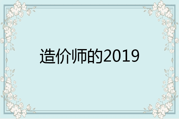 造价师的2019