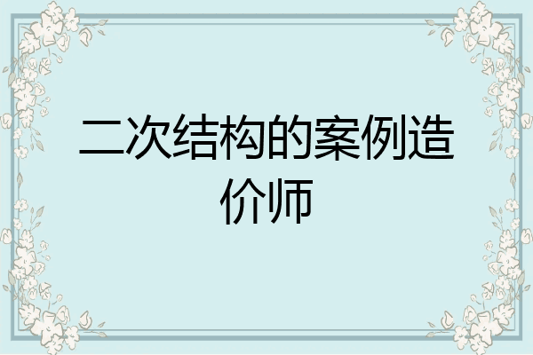 二次结构的案例造价师