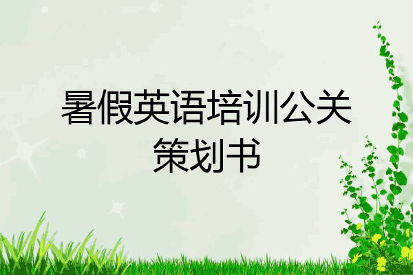 暑假英语培训公关策划书
