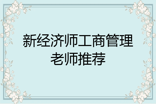 新经济师工商管理老师推荐