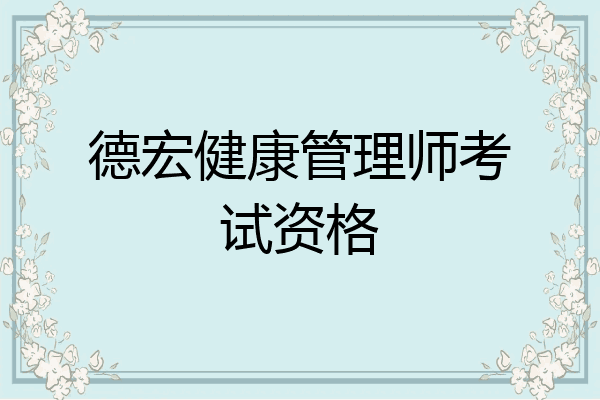 德宏健康管理师考试资格