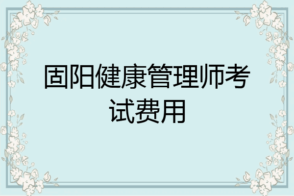 固阳健康管理师考试费用