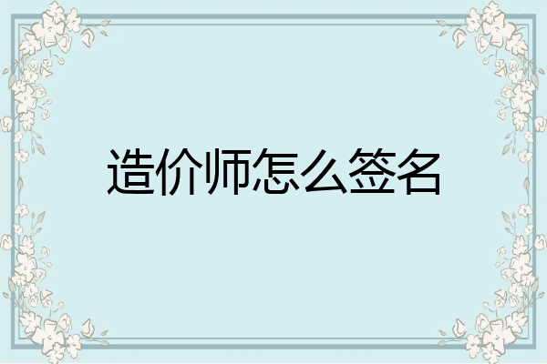 造价师怎么签名